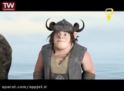 کارتون اژدها سواران فصل 1 قسمت 17